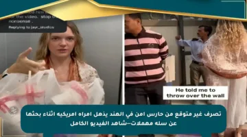 تصرف غير متوقع من حارس أمن في الهند يذهل امرأة أمريكية أثناء بحثها عن سلة مهملات—شاهد الفيديو الكامل